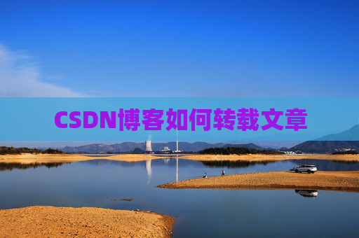 CSDN博客如何转载文章