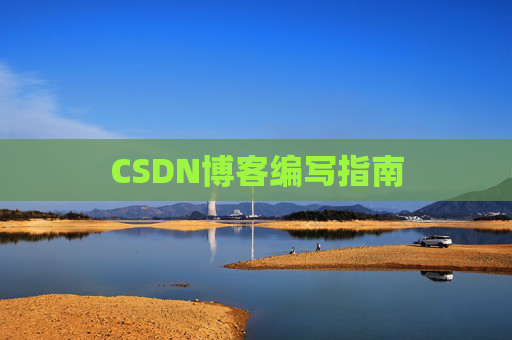 CSDN博客编写指南